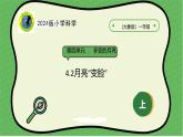 大象版（2024）小学科学第四单元多变的月亮4.2月亮“变脸”课件