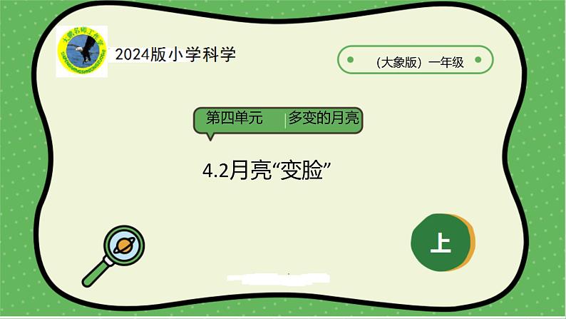 大象版（2024）小学科学第四单元多变的月亮4.2月亮“变脸”课件第1页