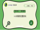 大象版（2024）小学科学第三单元我在哪里3.3太阳的位置变化课件