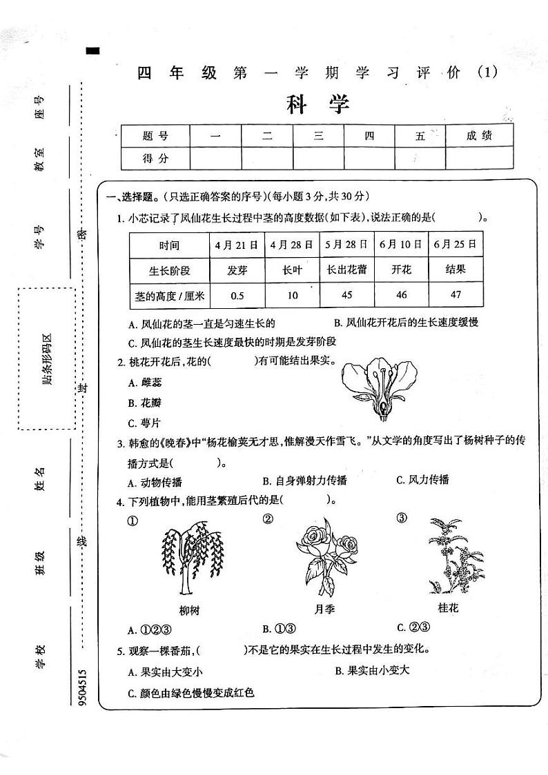 河南省周口市鹿邑县鸣鹿办事处中心学校2024-2025学年四年级上学期10月月考科学试题01