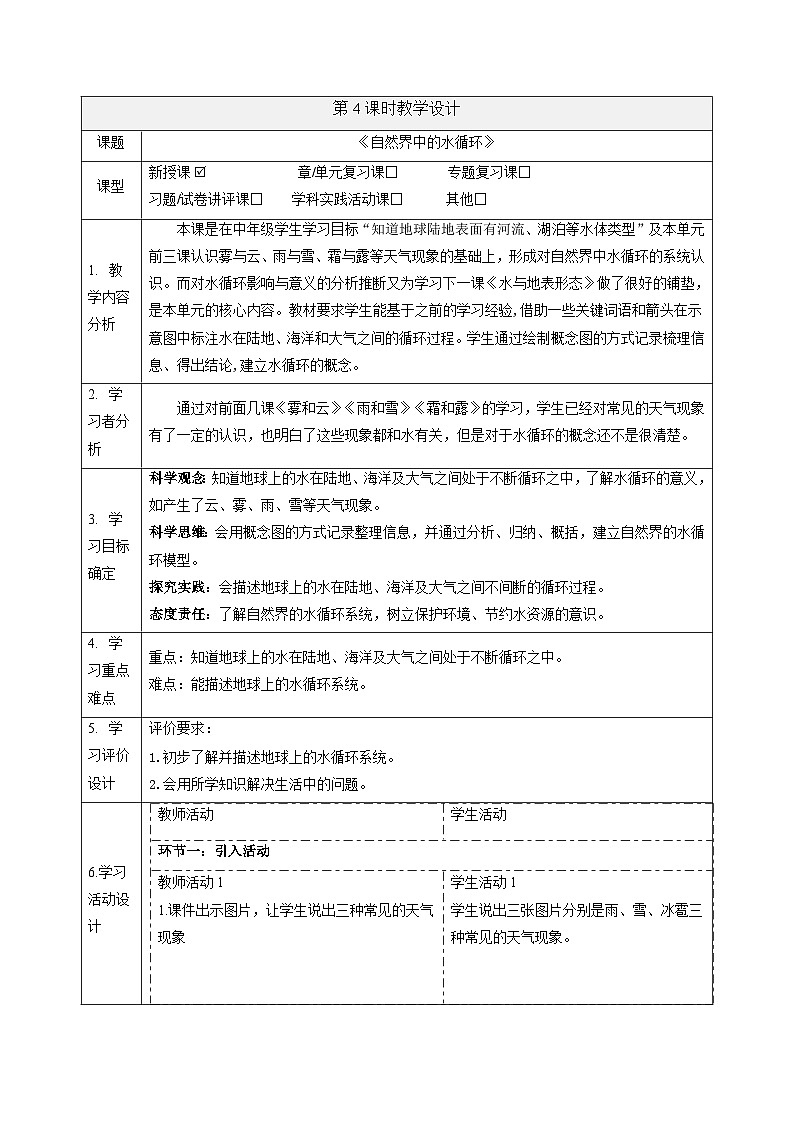 【大单元整体教学】2.4自然界中的水循环 课时教案第1页