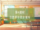 【大單元整體教學】大象版科學六年級上冊2.4自然界中的水循環(huán) 單元整體設計+課時課件+課時教案