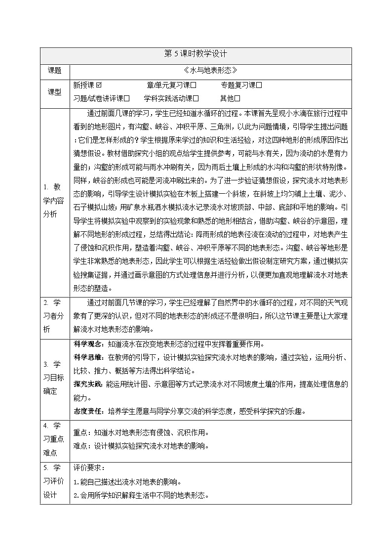 【大单元整体教学】大象版科学六年级上册2.5水与地表形态 单元整体设计+课时课件+课时教案+素材01