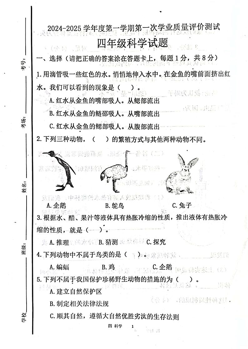 山东省济宁市汶上县2024-2025学年四年级上学期10月月考科学试题01