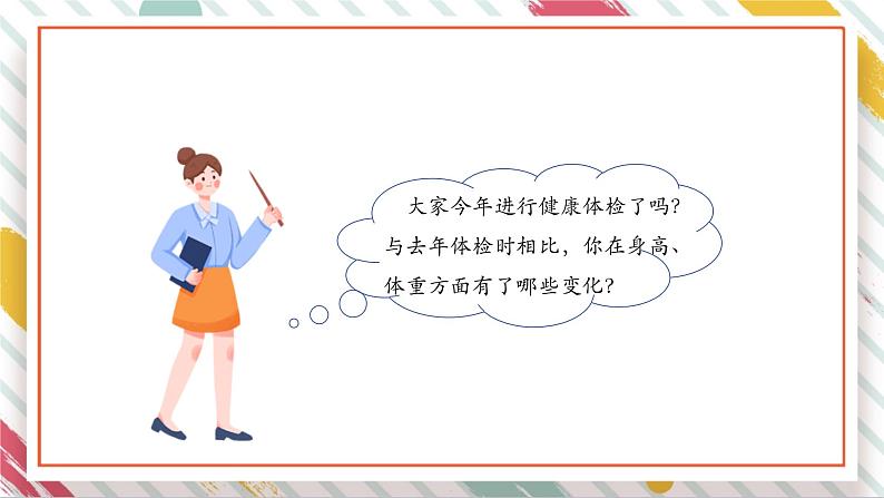 【大单元整体教学】3.1我的健康体检表   课时课件第3页