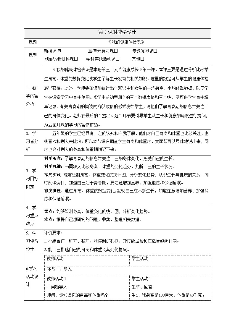 【大单元整体教学】3.1我的健康体检表   课时教案第1页