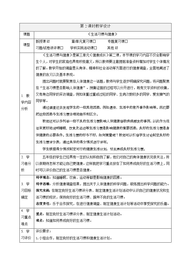 【大单元整体教学】3.2 生活习惯与健康 课时教案第1页