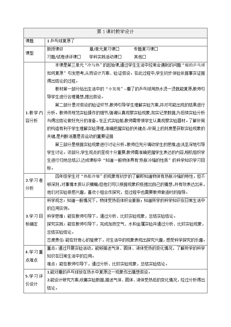 【大单元整体教学】3.1乒乓球复原了 课时教案第1页