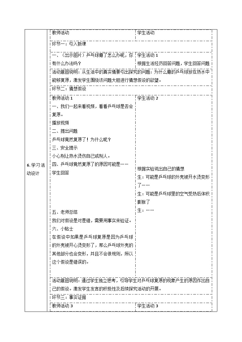 【大单元整体教学】3.1乒乓球复原了 课时教案第2页