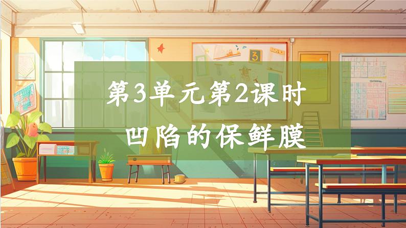 【大单元整体教学】大象版科学四年级上册3.2凹陷的保鲜膜 单元整体设计+课件+教案+素材01