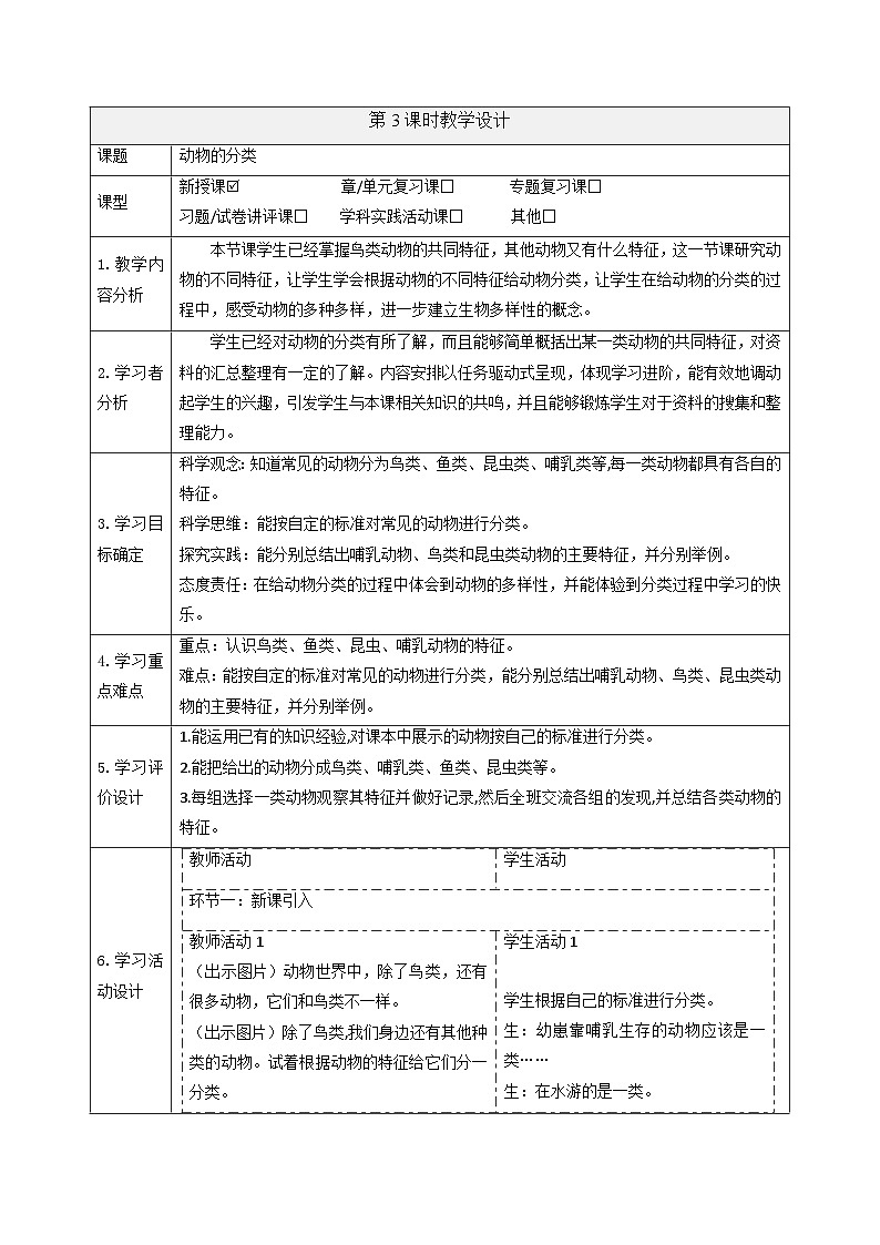【大单元整体教学】大象版科学三年级上册2.3动物的分类 单元整体设计+课件+教案+素材01