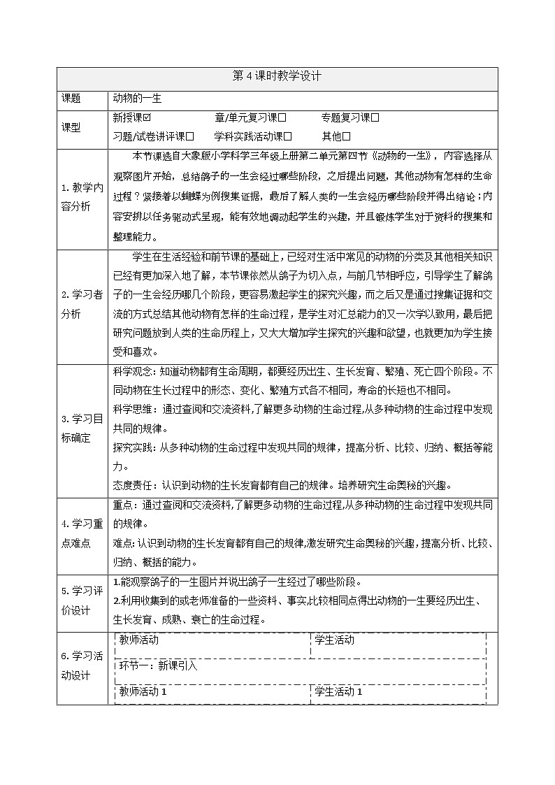 【大单元整体教学】2.4 动物的一生  课时教案第1页