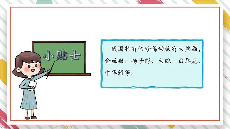 【大单元整体教学】2.5珍稀动物  课时课件第7页