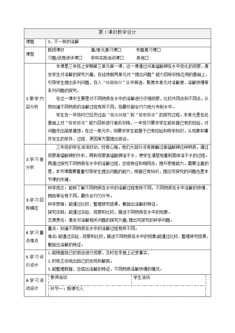 【大单元整体教学】3.1不一样的溶解 课时教案第1页