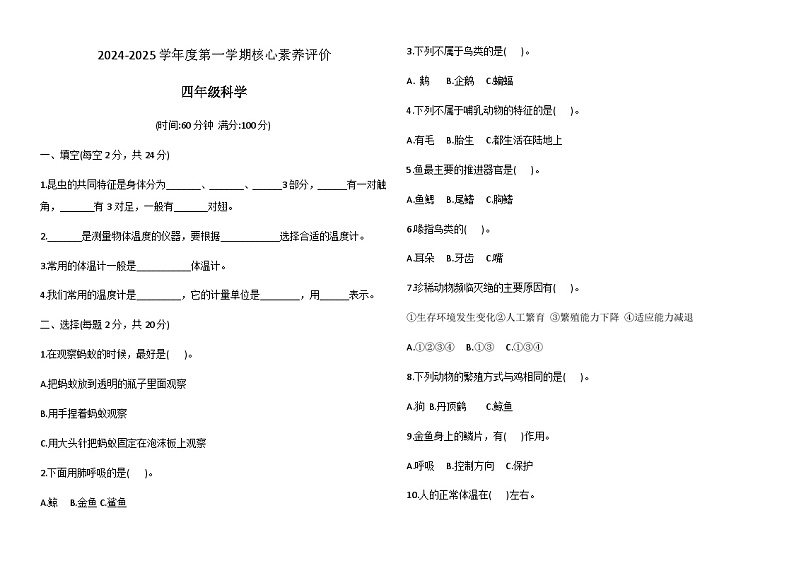 山东省德州市宁津县第二实验小学+张秀小学月考试卷2024-2025学年四年级上学期10月月考科学试题01