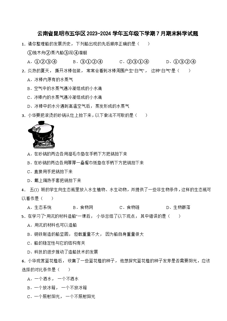 云南省昆明市五华区2023-2024学年五年级下学期7月期末科学试题第1页