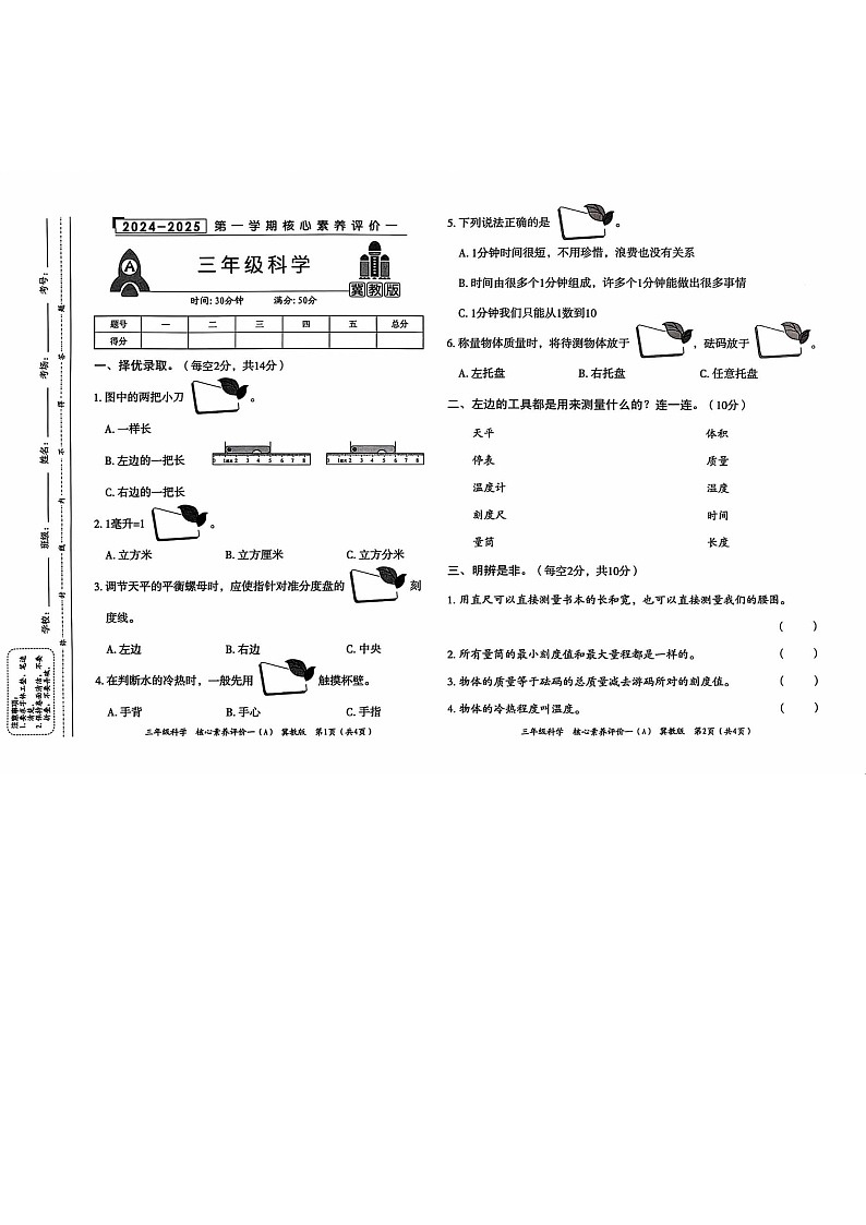 河北省沧州市任丘市实验小学2024-2025学年三年级上学期10月月考科学试题01