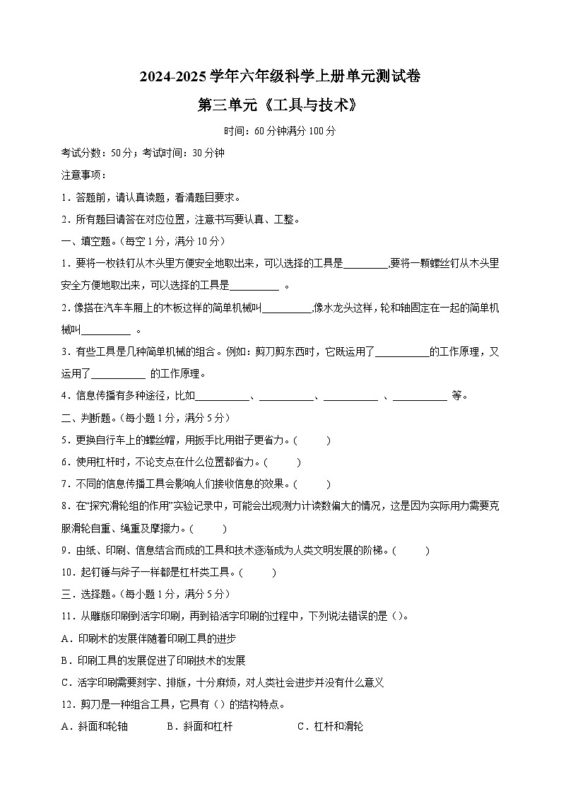 2024-2025学年六年级科学上册第三单元《工具与技术》测试卷（教科版）01