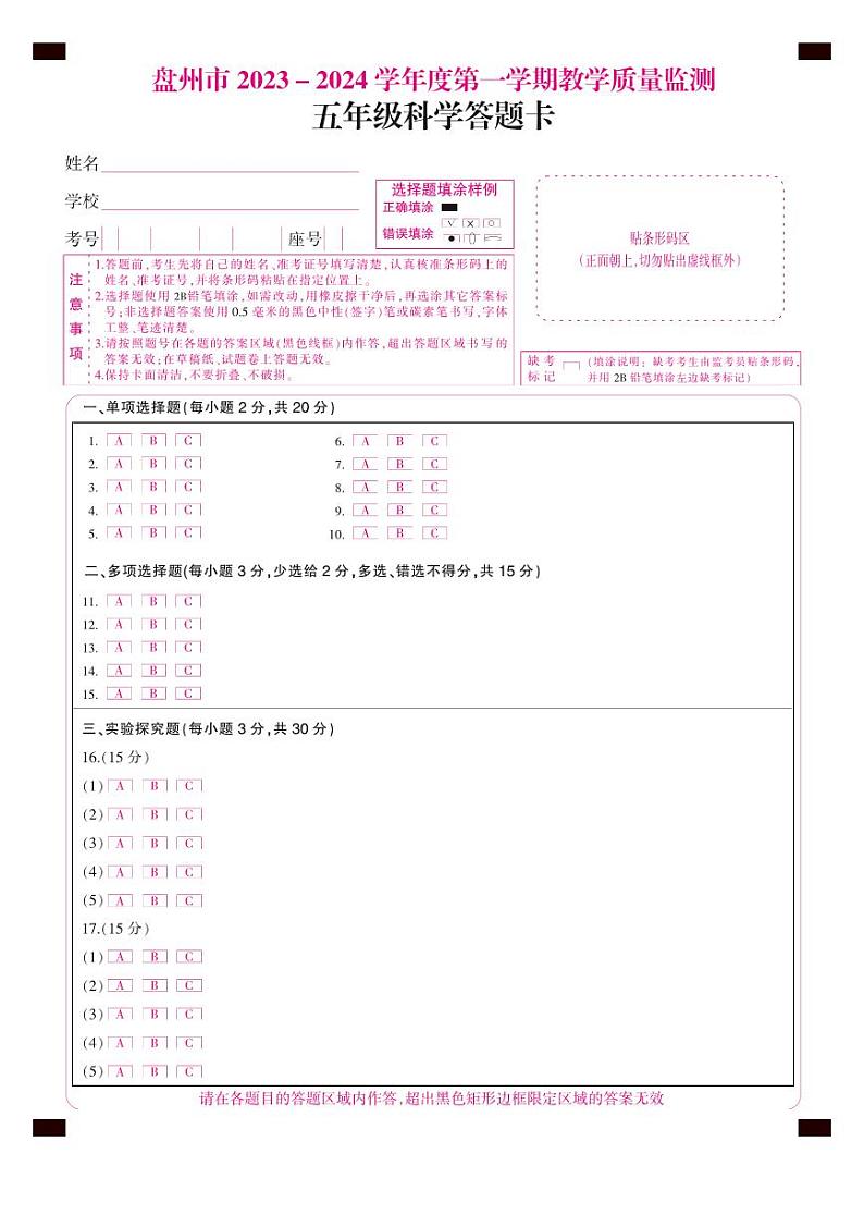 五年级科学答题卡第1页