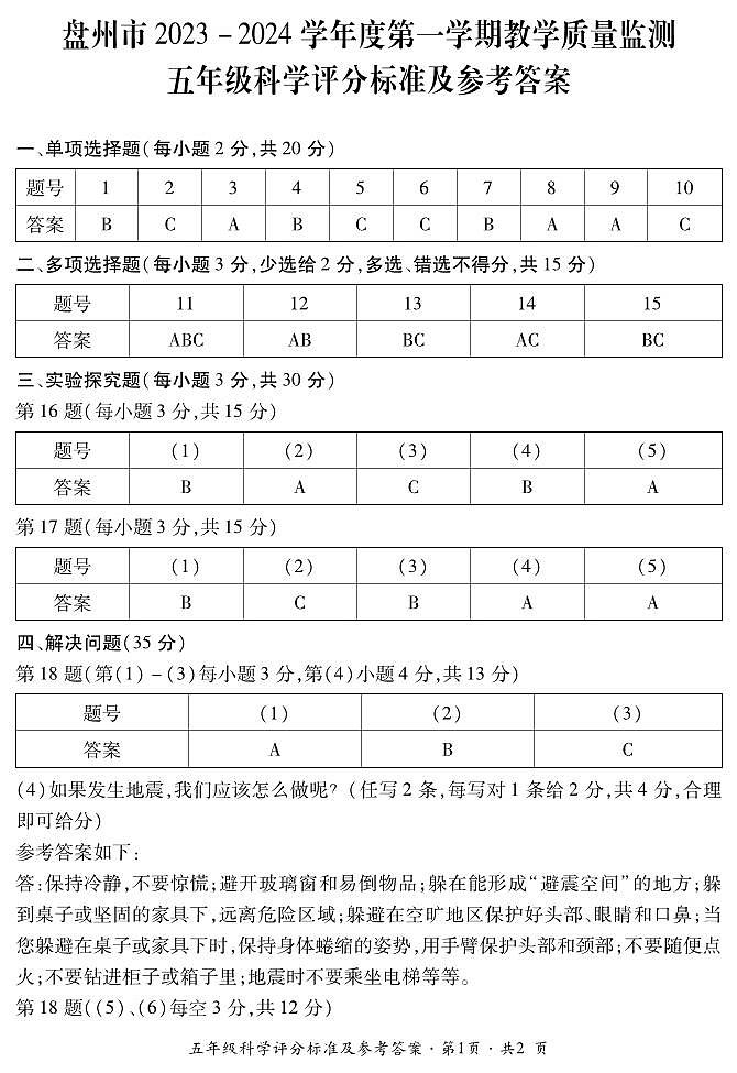 五年级科学评分标准及参考答案第1页