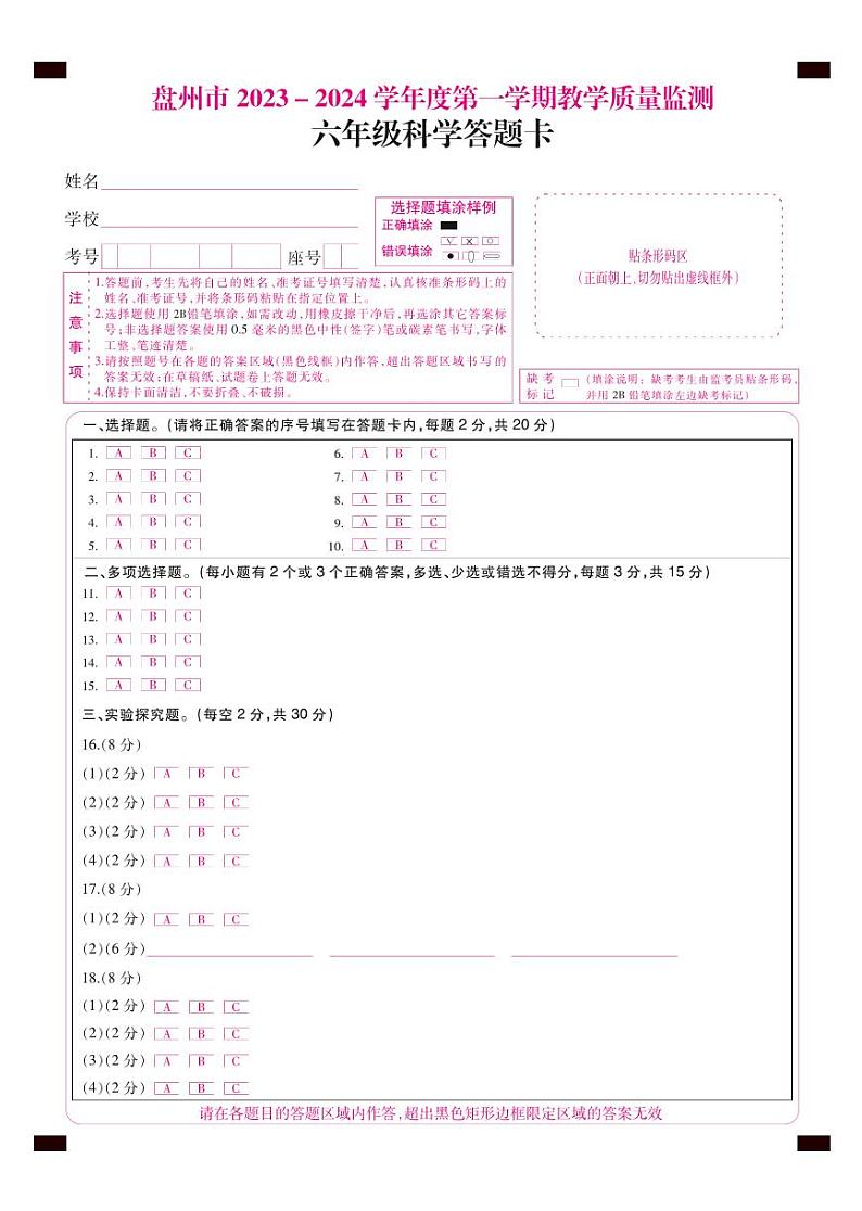 六年级科学答题卡第1页