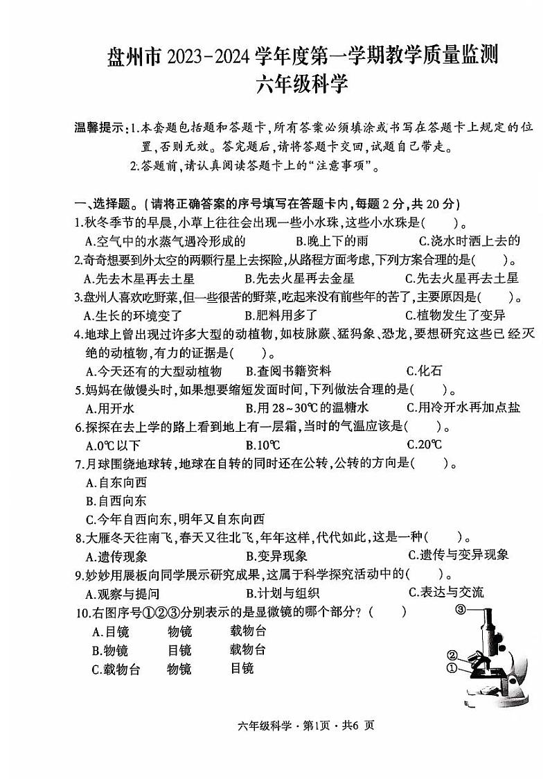 贵州省六盘水市盘州市2023-2024学年六年级上学期期末科学试题（PDF版、无答案）第1页