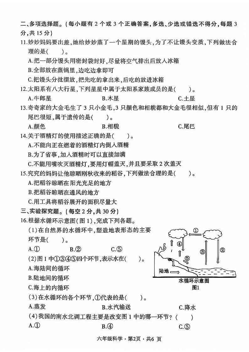 贵州省六盘水市盘州市2023-2024学年六年级上学期期末科学试题（PDF版、无答案）第2页