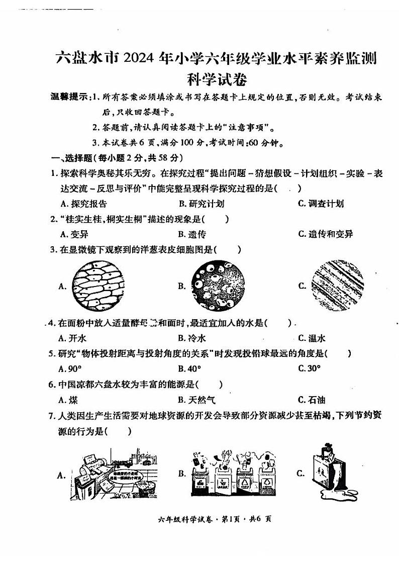 贵州省六盘水市盘州市2023-2024学年六年级下学期期末科学试题（PDF版、无答案）第1页