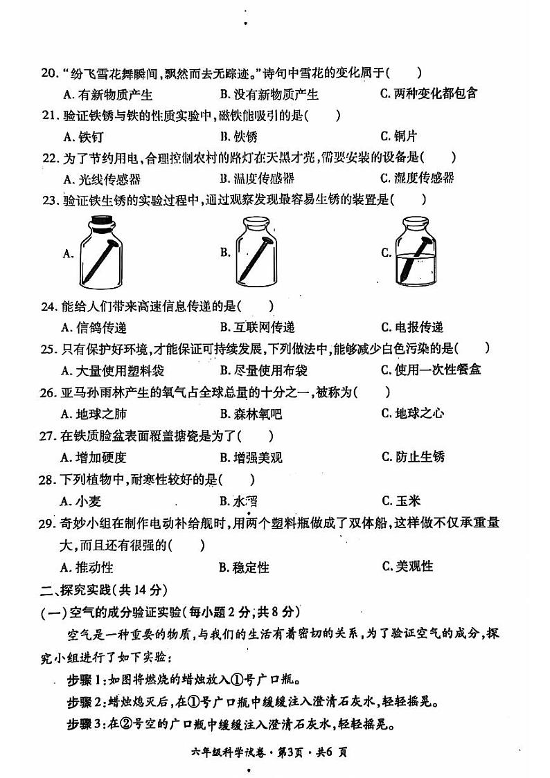 贵州省六盘水市盘州市2023-2024学年六年级下学期期末科学试题（PDF版、无答案）第3页