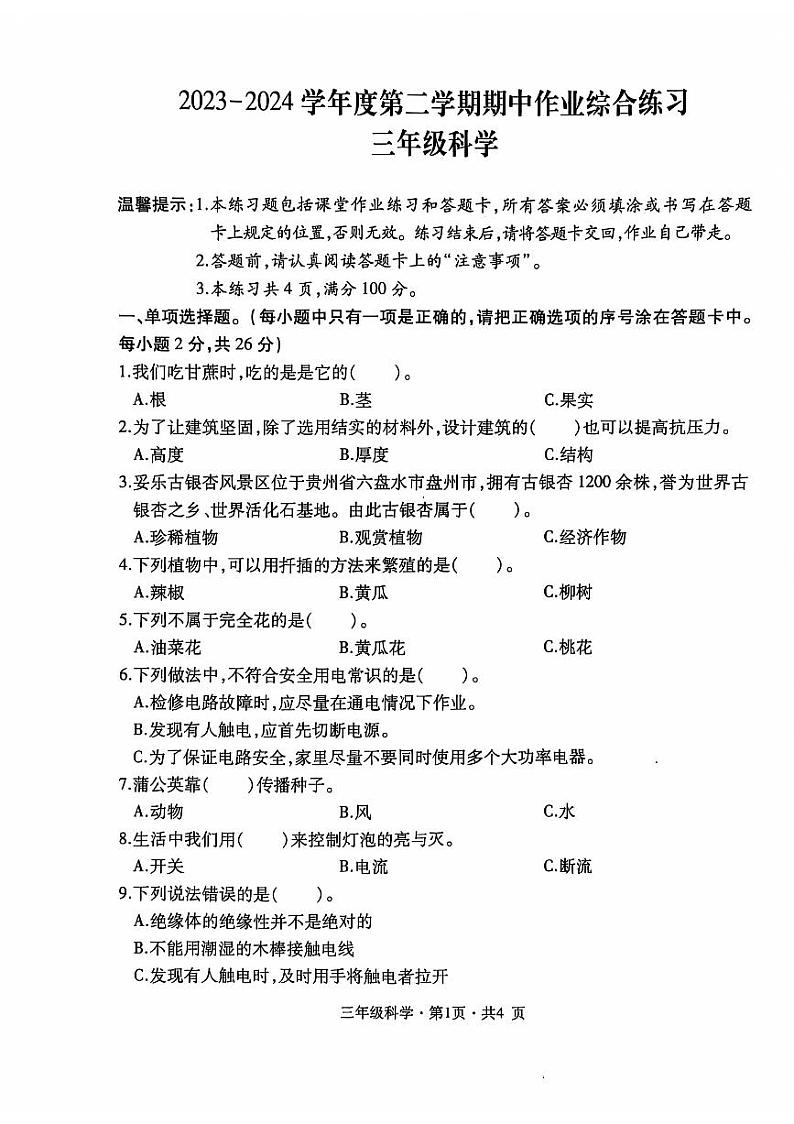 盘州市2023-2024学年三年级下学期期中科学试题01