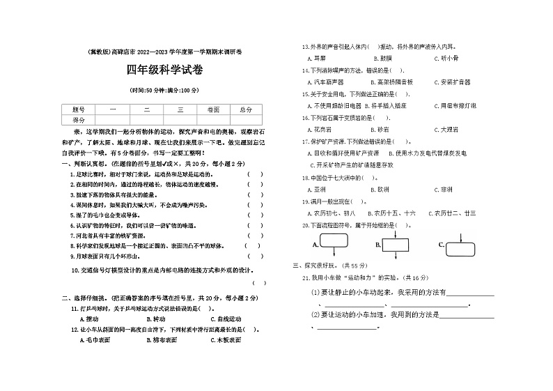 河北省保定市高碑店市2022-2023学年四年级上学期期末科学试题第1页