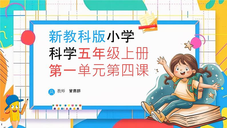 新教科版小学科学五年级上册第一单元第四课（光的传播方向会发生改变吗》课件第1页