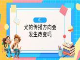 新教科版小学科学五年级上册第一单元第四课（光的传播方向会发生改变吗》课件 教案 作业设计 课堂实录视频