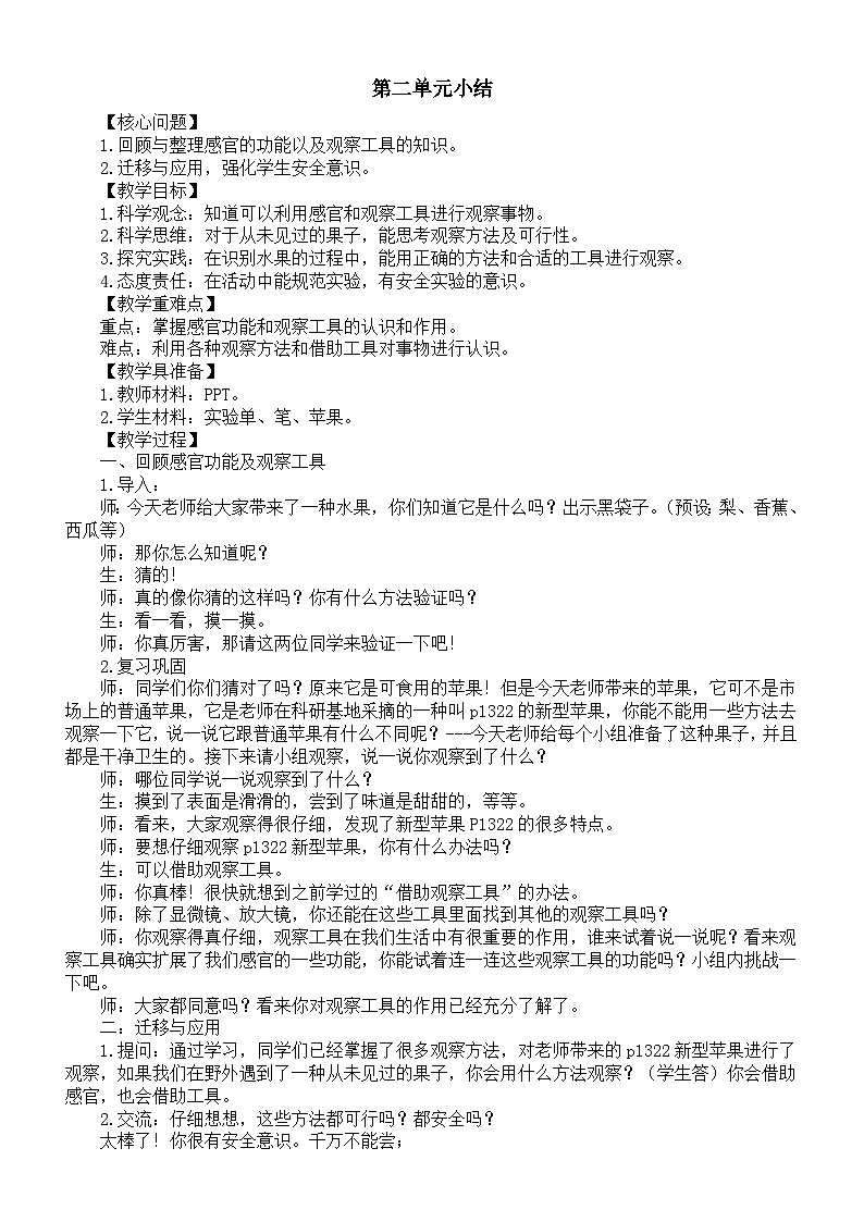小学科学新苏教版一年级上册第二单元《用感官观察》单元小结教学设计（2024秋）第1页