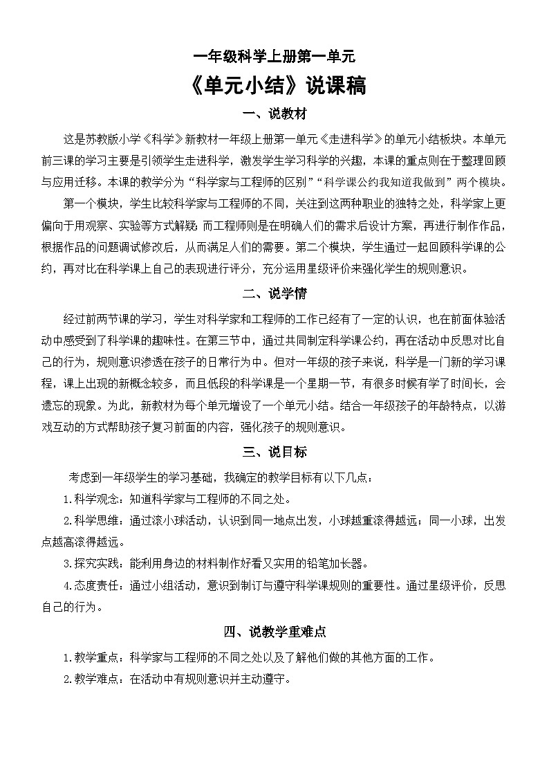 小学科学新苏教版一年级上册第一单元《单元小结》说课稿（2024秋）第1页