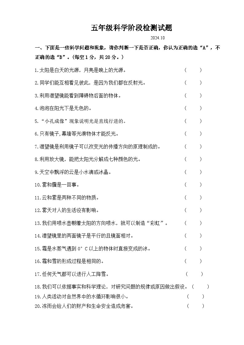 山东省潍坊市诸城市诸城市实验小学2024-2025学年五年级上学期10月月考科学试题01