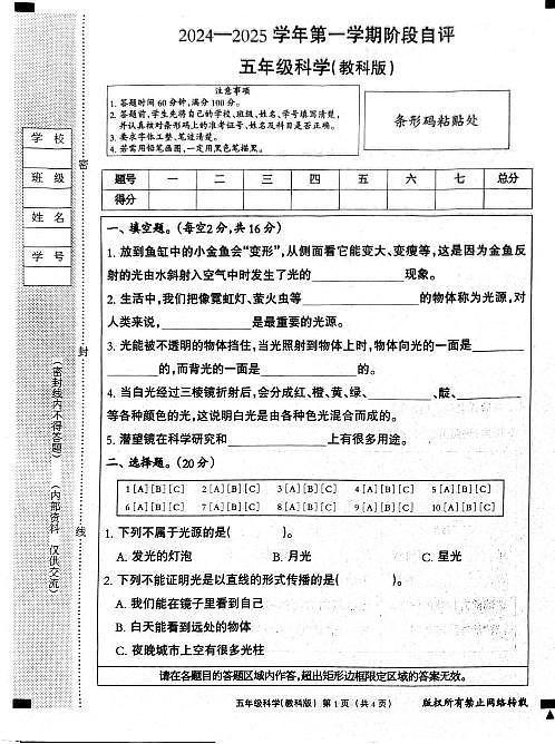 河北省邢台市内丘县2024-2025学年五年级上学期10月月考科学试卷第1页