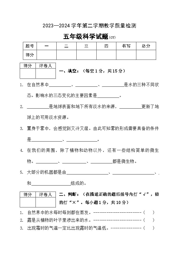河北省保定市高阳县2023-2024学年五年级下学期期末科学试题01