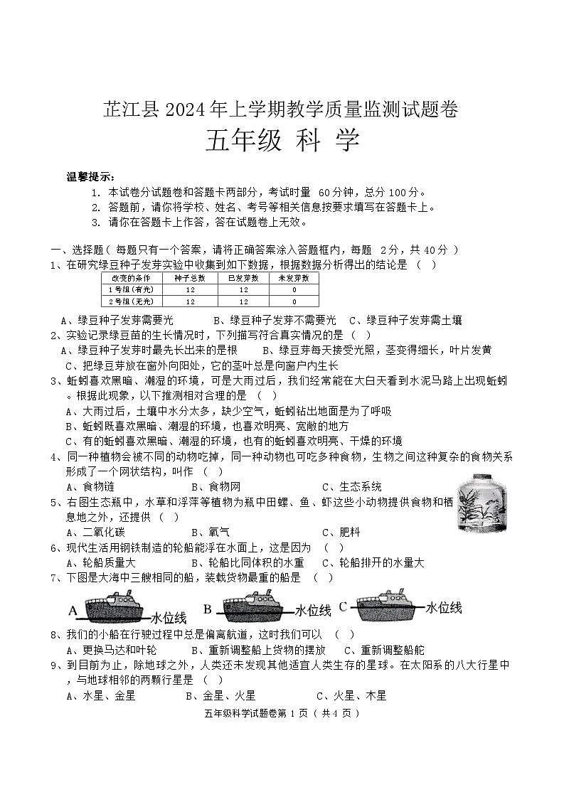 湖南省怀化市芷江县2023-2024学年五年级上学期期末教学质量监测科学试卷第1页