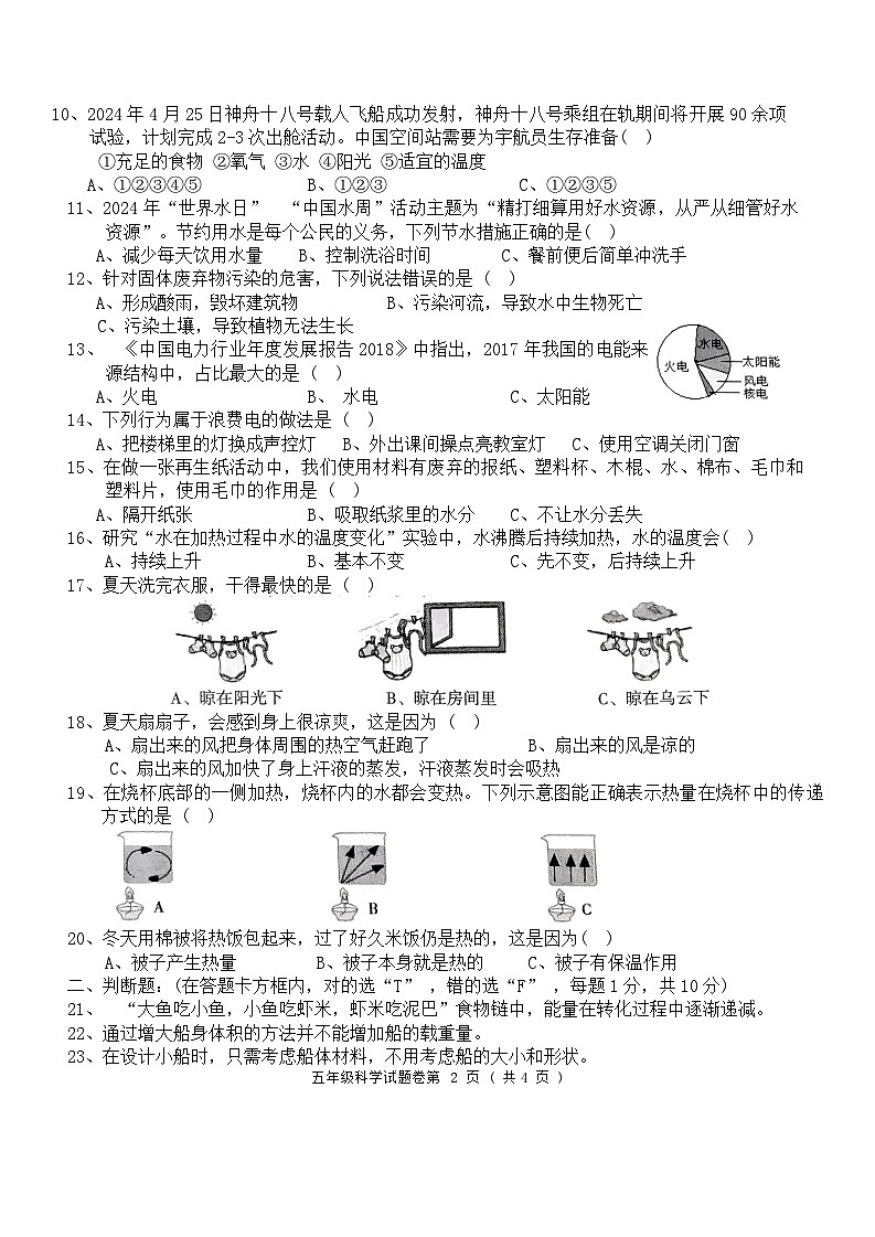 湖南省怀化市芷江县2023-2024学年五年级上学期期末教学质量监测科学试卷第2页