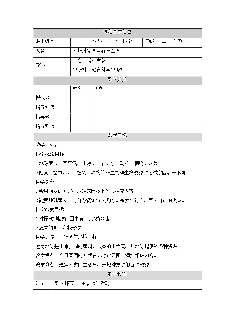 《地球家园中有什么》参考教案第1页