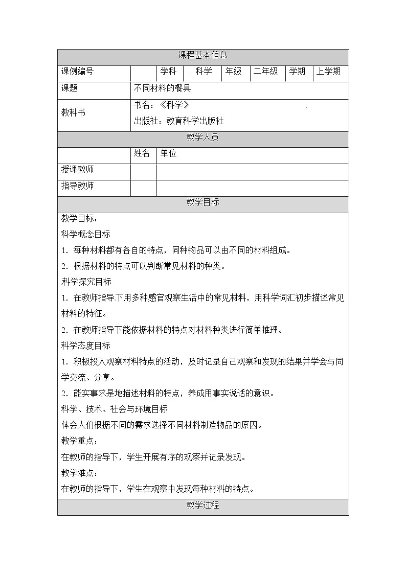 《不同材料的餐具》参考教案第1页