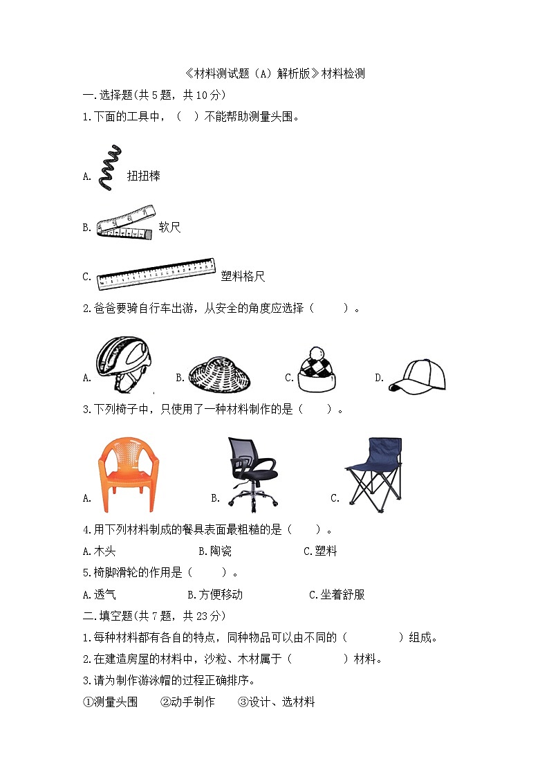 《材料测试题（A）解析版》单元检测01