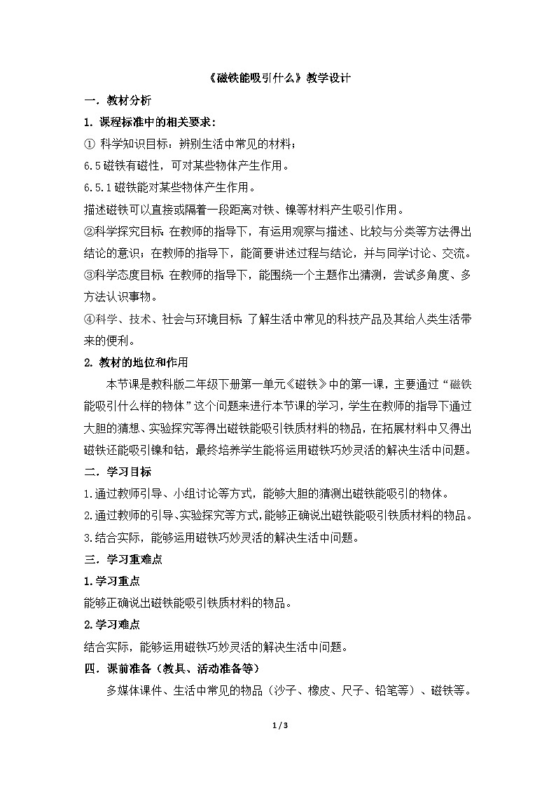 《磁铁能吸引什么》教学设计第1页