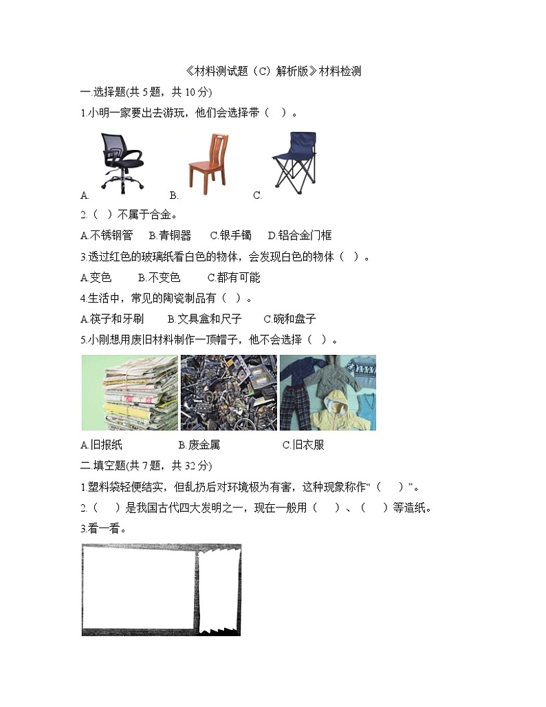 《材料测试题（C）解析版》单元检测01