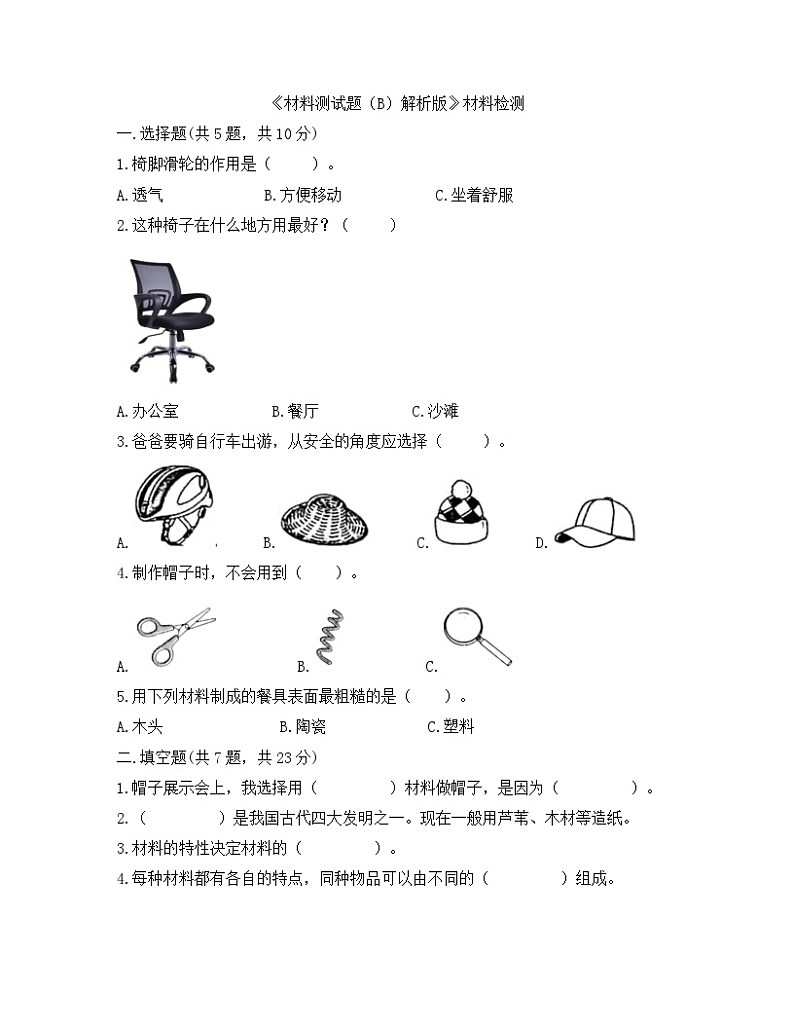 《材料测试题（B）解析版》单元检测第1页
