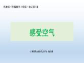 四川省眉山市小学三年级科学上册教科版第二单元第1课《感受空气》课件