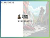 3.11 地震（教學課件）-五年級科學上冊同步精品課堂（冀人版）