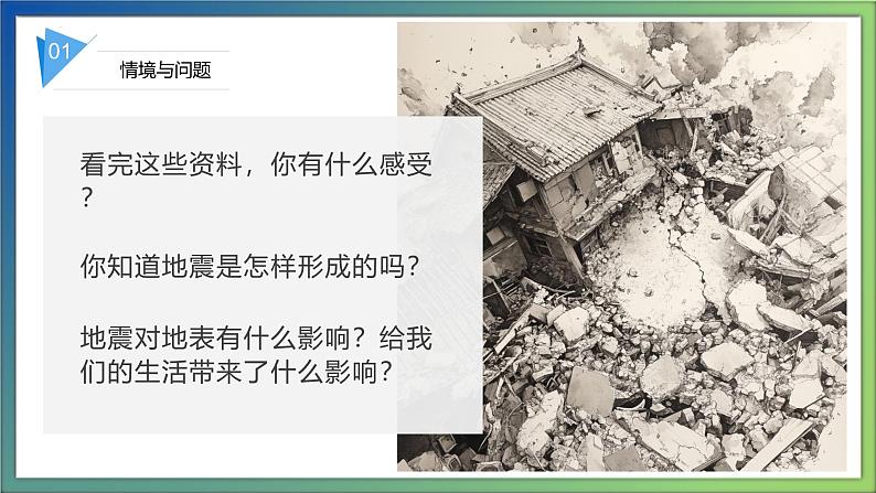 3.11 地震（教学课件）-五年级科学上册同步精品课堂（冀人版）07