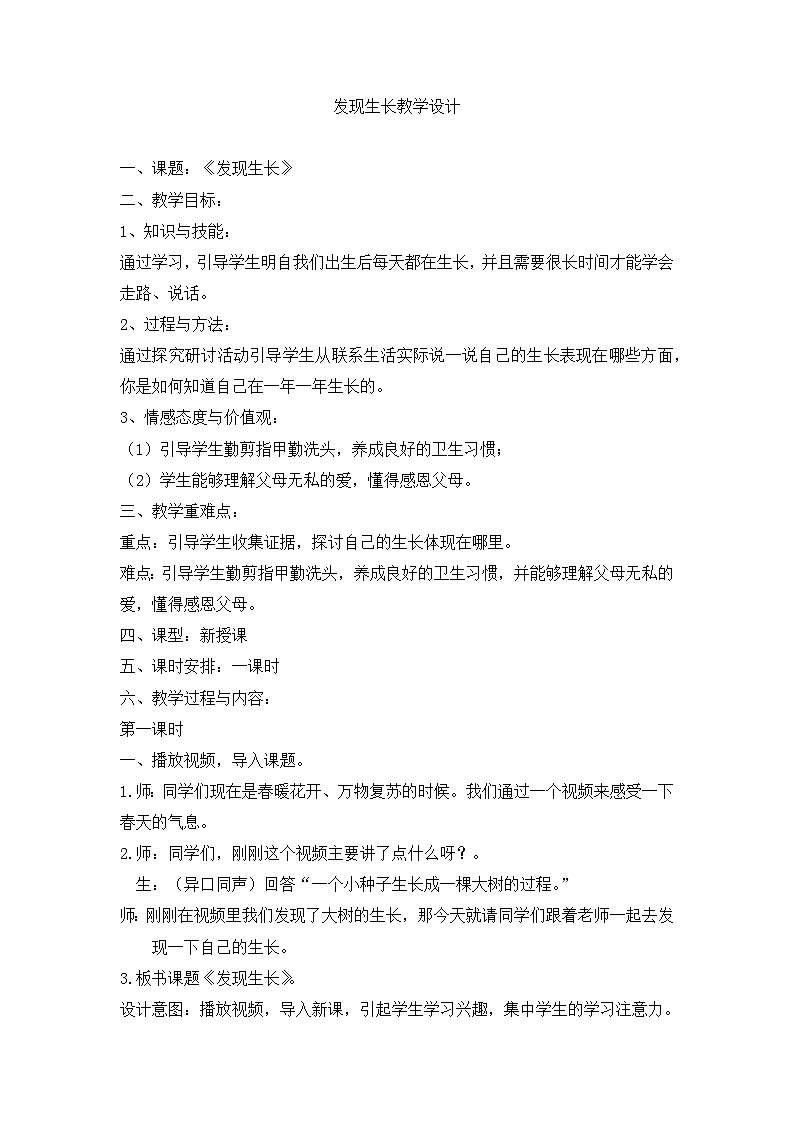《发现生长》精品教案第1页
